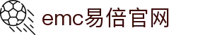 emc易倍·(中国)体育官方网站-EMCSPORT