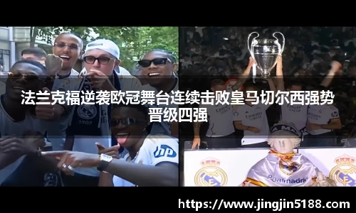 法兰克福逆袭欧冠舞台连续击败皇马切尔西强势晋级四强