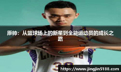 原帅：从篮球场上的新星到全能运动员的成长之路