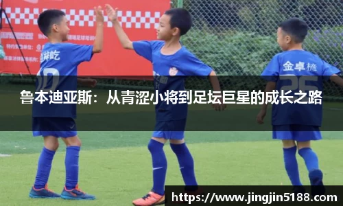 鲁本迪亚斯：从青涩小将到足坛巨星的成长之路