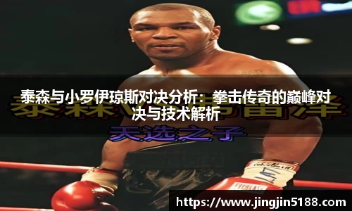 泰森与小罗伊琼斯对决分析：拳击传奇的巅峰对决与技术解析