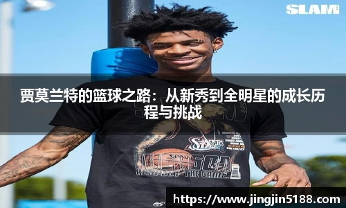 贾莫兰特的篮球之路：从新秀到全明星的成长历程与挑战