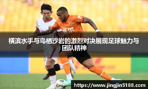 横滨水手与鸟栖沙岩的激烈对决展现足球魅力与团队精神