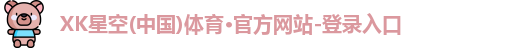 XK星空体育